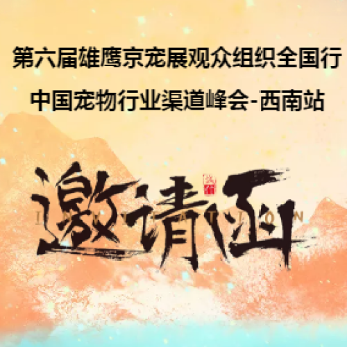 第六屆雄鷹京寵展觀眾組織全國(guó)行-中國(guó)寵物行業(yè)渠道峰會(huì)-西南站