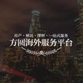方圓海外服務(wù)平臺(tái)