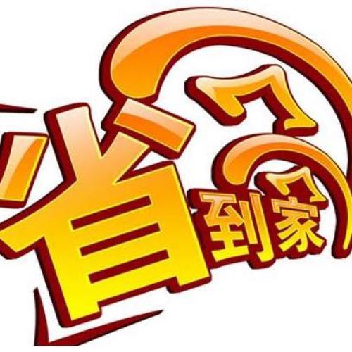 省錢團-返利助手