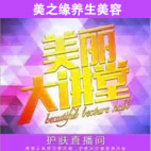 美丽大讲堂邀请函