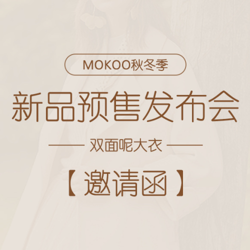 MOKOO2018秋冬季雙面呢大衣新品預售發布會