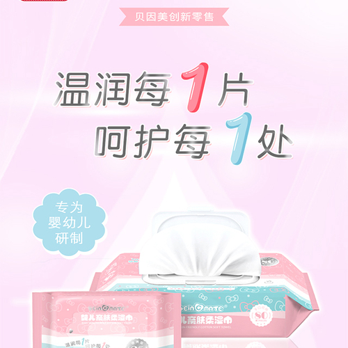 貝因美柔濕巾