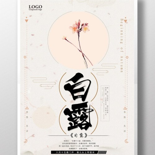 白露时节