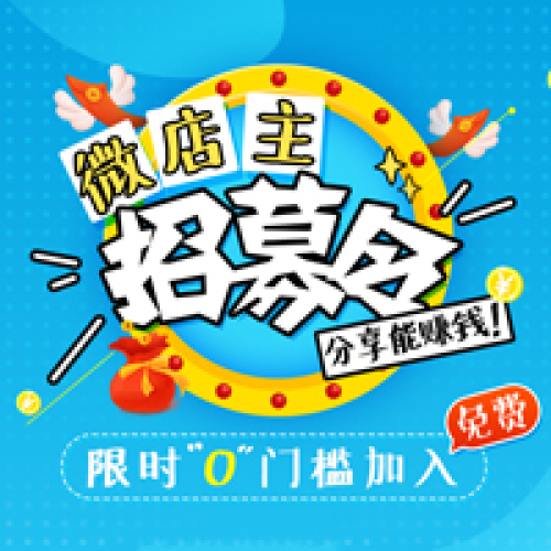 微店主免費招募啦！