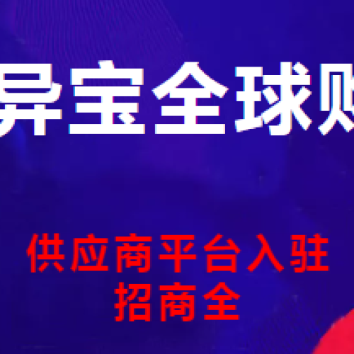 異寶全球購供應商平臺入駐邀請函