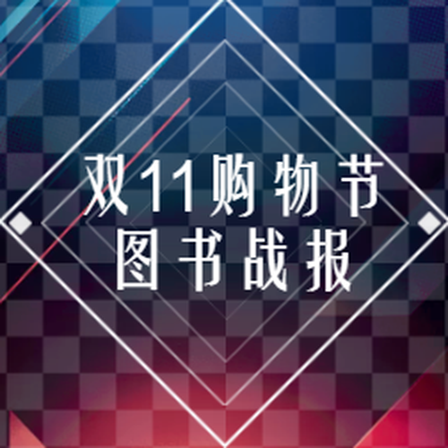 完美收官 | 遼版電商圖書2018雙11戰報