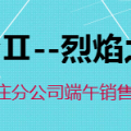 石家莊戰斧Ⅱ--烈焰之戰暨端午銷售動員會