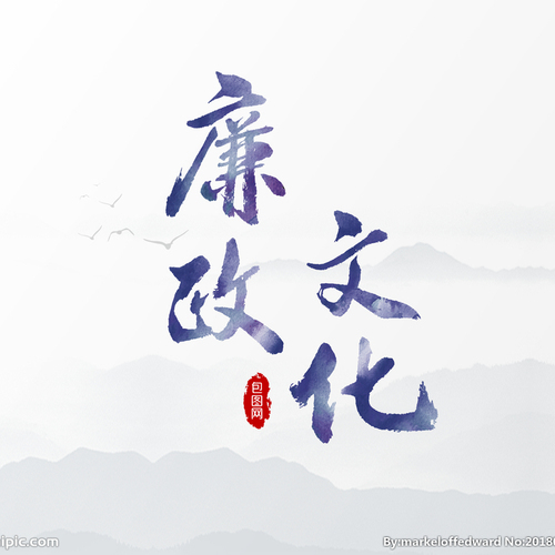 【廉政文化】以廉為榮、以貪為恥！