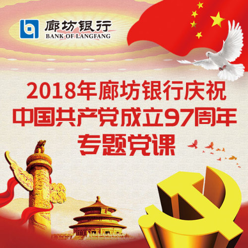 [副本]廊坊银行专题党课