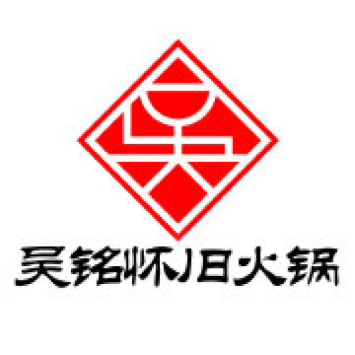 吳銘懷舊火鍋招賢納士