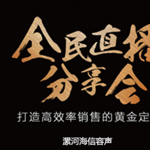 漯河海信容聲全民直播分享會商家邀請函