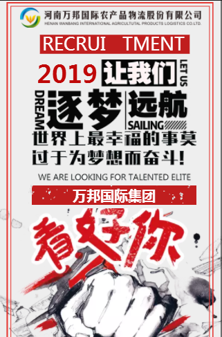 万邦国际集团招聘