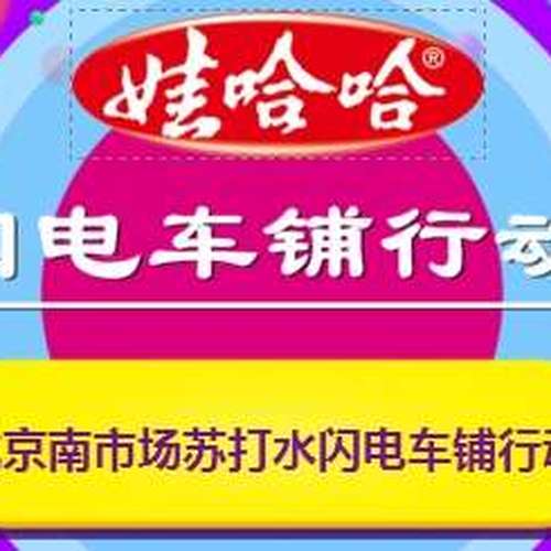 北京南市場蘇打水閃電車鋪行動總戰(zhàn)報