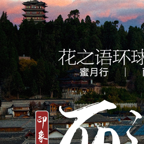 踏足彩云之南，麗江旅拍蜜月行，讓愛行走在路上
