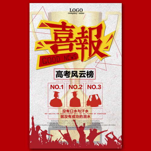 高考喜報金榜題名