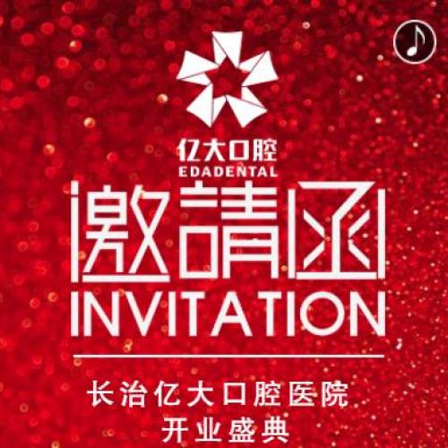 長治億大口腔醫(yī)院誠邀您參加開業(yè)盛典?。?！