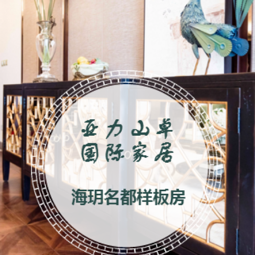 亞力山卓——海玥名都樣板房