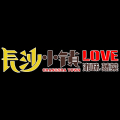 長沙小鎮