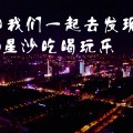 @星沙吃喝玩樂
