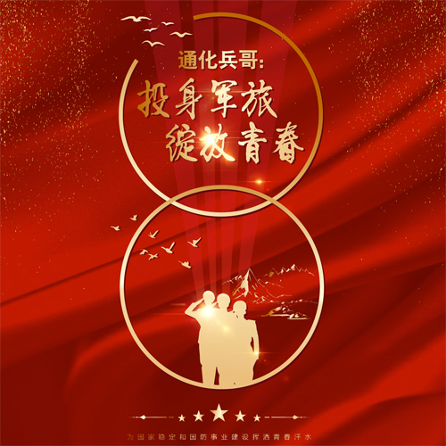 通化兵哥：投身軍旅綻放青春