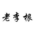 老李根吃鸡**赛