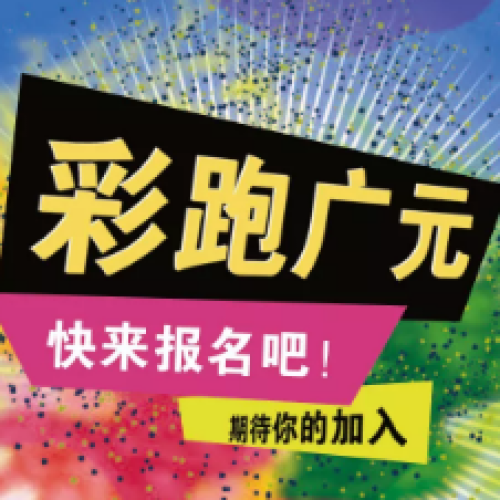 青春廣元城，啟晨彩色跑
