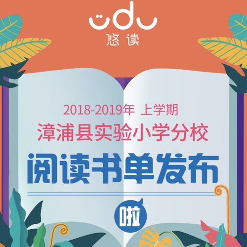 漳浦縣實驗小學(xué)分校2018-2019年上學(xué)期閱讀書目發(fā)布啦！