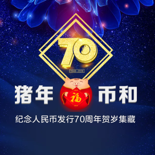 豬年幣和·賀歲集藏