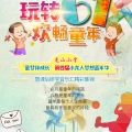 玩转6.1 欢畅童年
