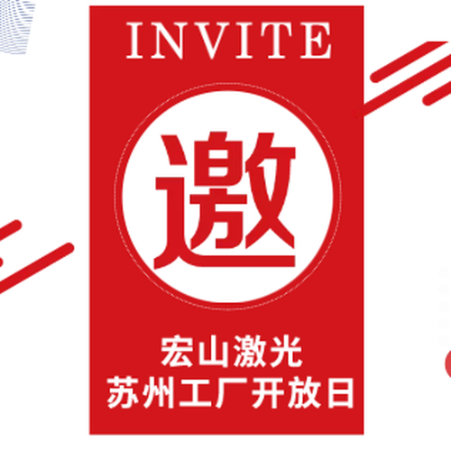宏山激光-蘇州工廠開放日