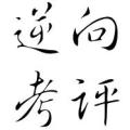 奉化五級(jí)承包逆向考評(píng)打分系統(tǒng)