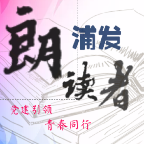 浦發·朗讀者
