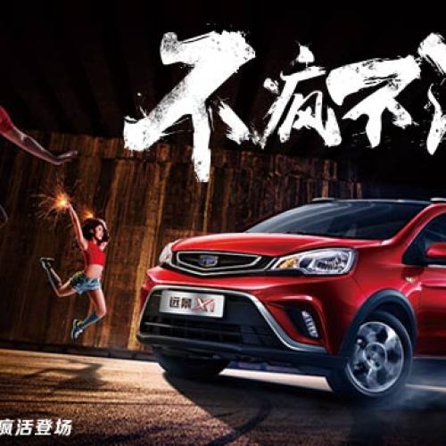 吉利汽車，不瘋不活