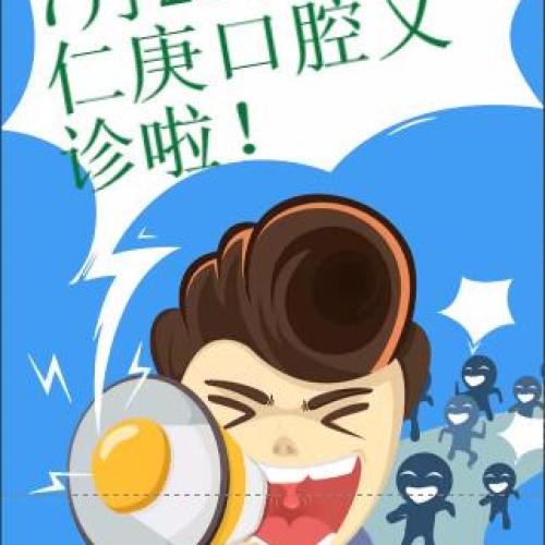 仁庚口腔義診活動
