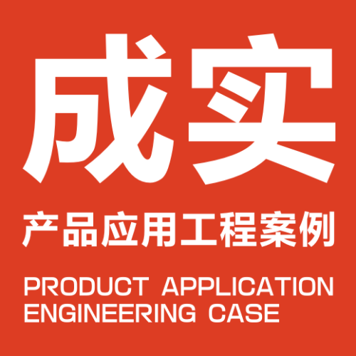 成实产品应用工程案例