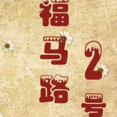 福馬路2號