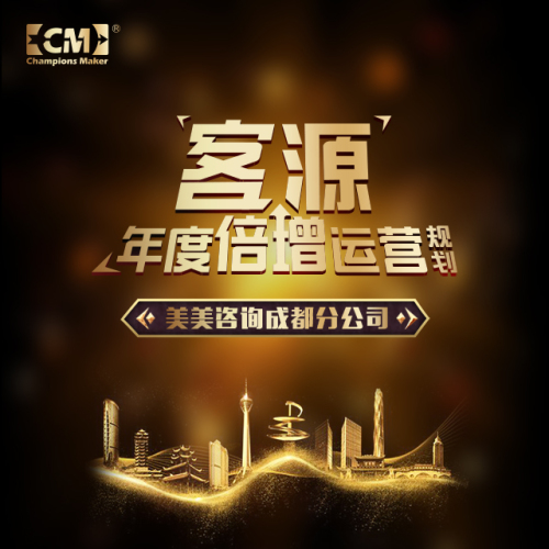 美美咨询｜客源年度倍增运营规划