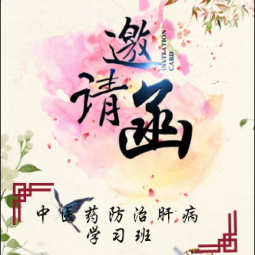 中醫藥防治肝病學習班邀請函