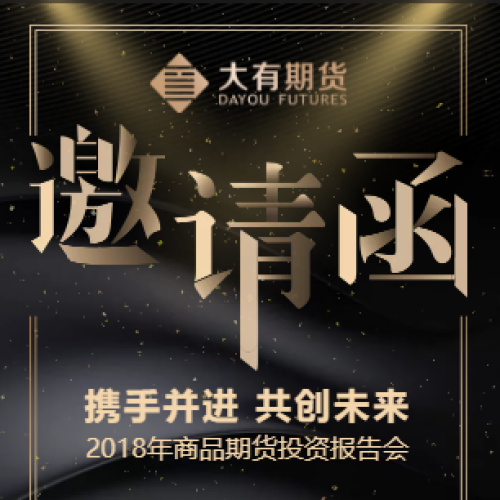 邀請函|2018年商品期貨投資報告會