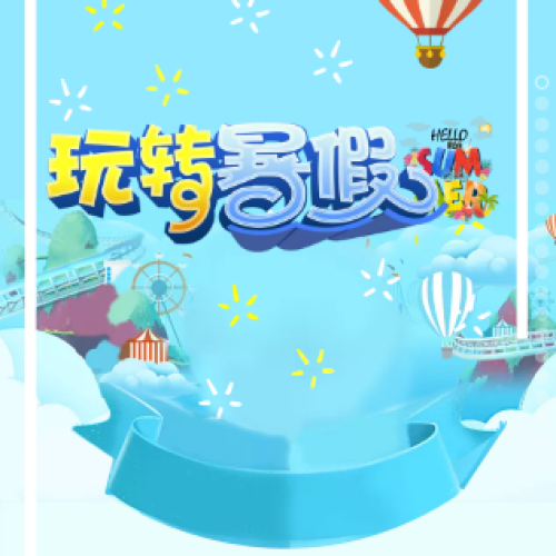 玩轉暑假