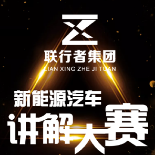 聯(lián)行者集團(tuán)首屆“新能源汽車”講解大賽
