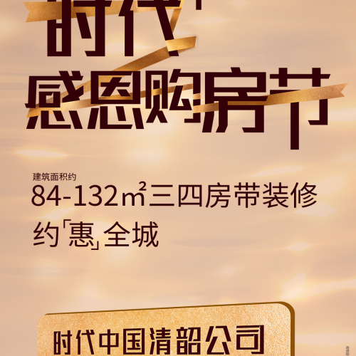 感恩+ 购房节