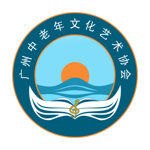 廣州中老年文化藝術(shù)協(xié)會(huì)