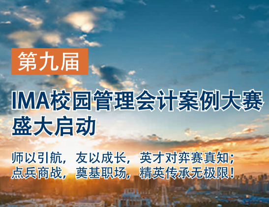 第九屆IMA校園管理會計案例大賽正式開啟