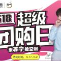 宜賓蘇寧518超級團購日