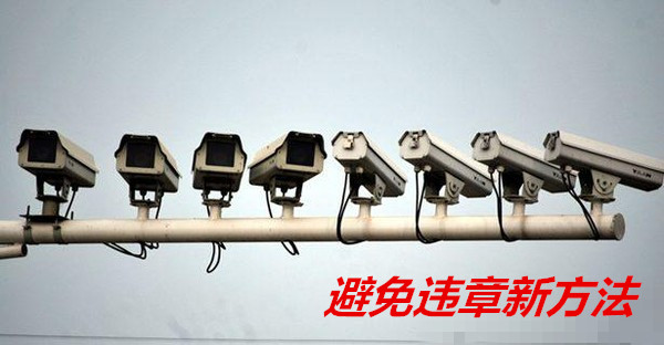 关于避免违章的新方法