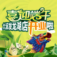 喜迎端午，大润发龙游店开业啦！