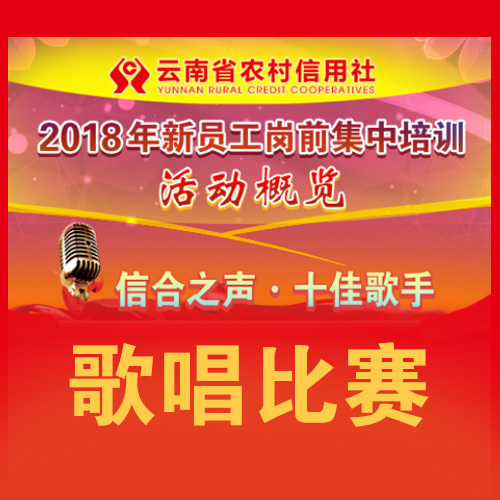 云南農信2018新員工崗前集中培訓“信合之聲·十佳歌手”比賽