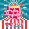 多彩童年 無限歡樂