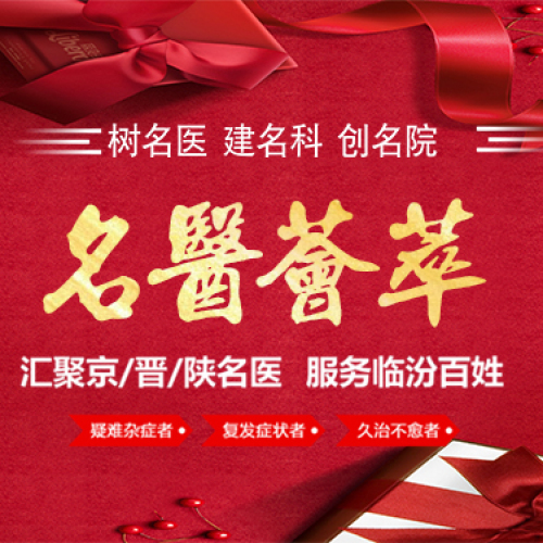 匯聚京/晉/陜名醫(yī)   服務(wù)臨汾百姓